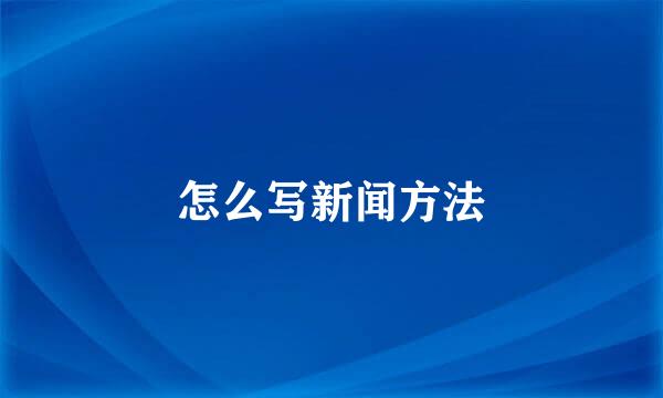 怎么写新闻方法