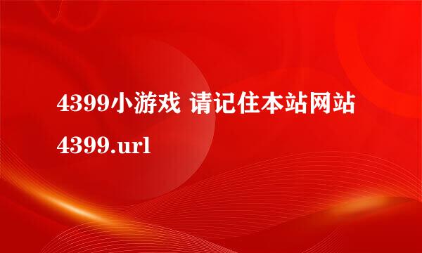 4399小游戏 请记住本站网站 4399.url