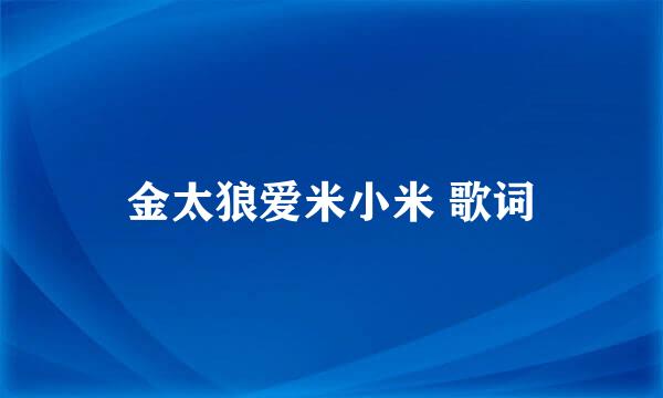 金太狼爱米小米 歌词