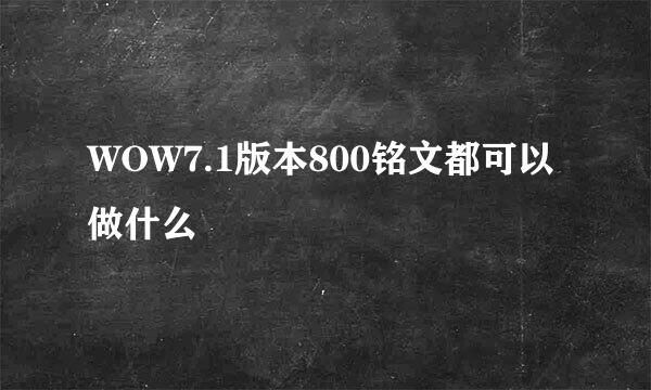 WOW7.1版本800铭文都可以做什么