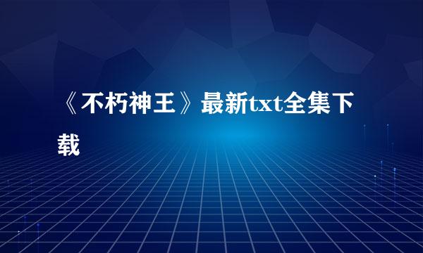 《不朽神王》最新txt全集下载