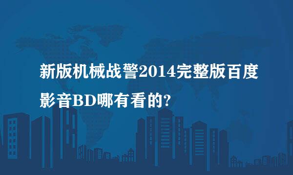 新版机械战警2014完整版百度影音BD哪有看的?