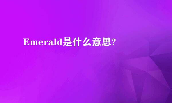 Emerald是什么意思?