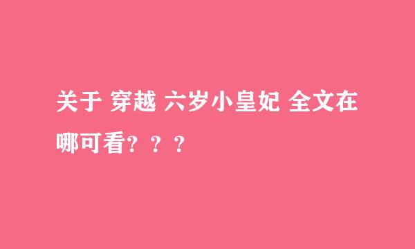 关于 穿越 六岁小皇妃 全文在哪可看？？？