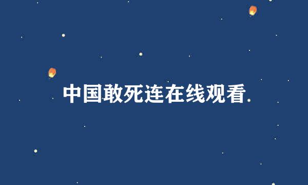 中国敢死连在线观看