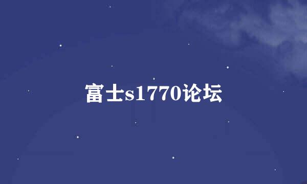 富士s1770论坛