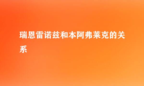 瑞恩雷诺兹和本阿弗莱克的关系