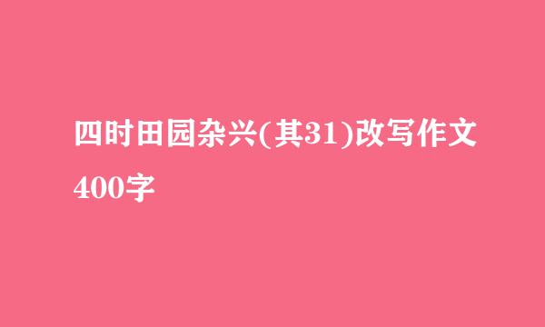 四时田园杂兴(其31)改写作文400字