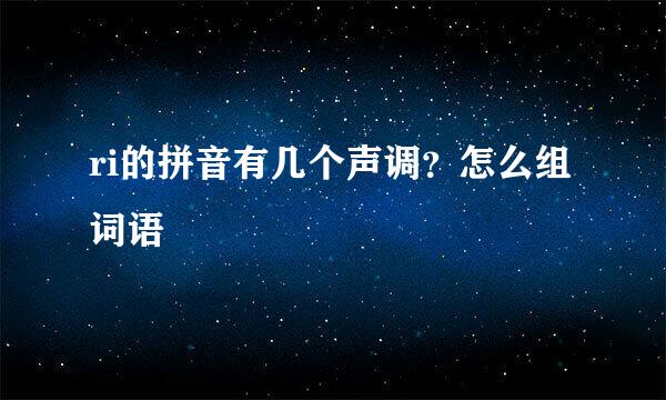 ri的拼音有几个声调？怎么组词语