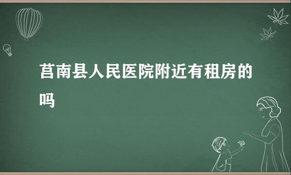 莒南县人民医院附近有租房的吗