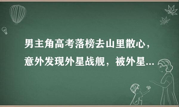 男主角高考落榜去山里散心，意外发现外星战舰，被外星战舰认主并强化了身体，外星战舰的电脑是女的叫*雪。