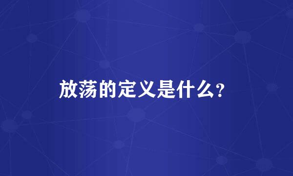 放荡的定义是什么？