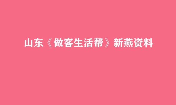 山东《做客生活帮》新燕资料