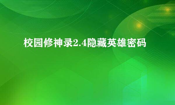 校园修神录2.4隐藏英雄密码