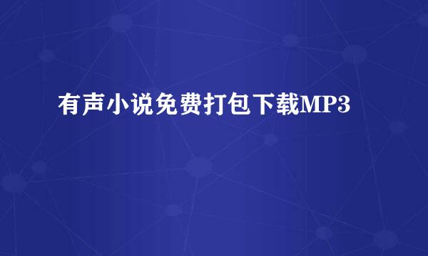 有声小说免费打包下载MP3