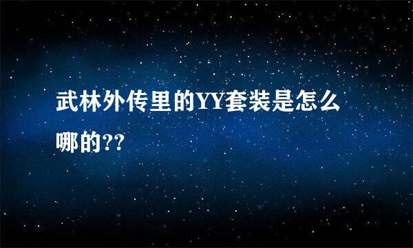 武林外传里的YY套装是怎么哪的??