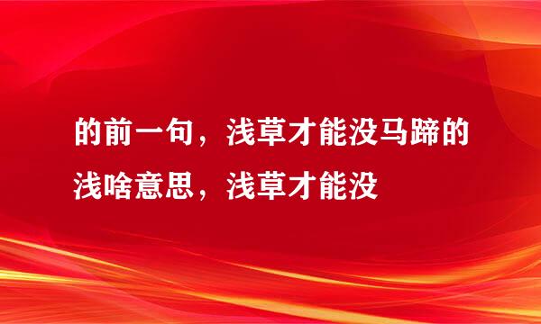 的前一句，浅草才能没马蹄的浅啥意思，浅草才能没