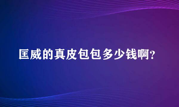 匡威的真皮包包多少钱啊？