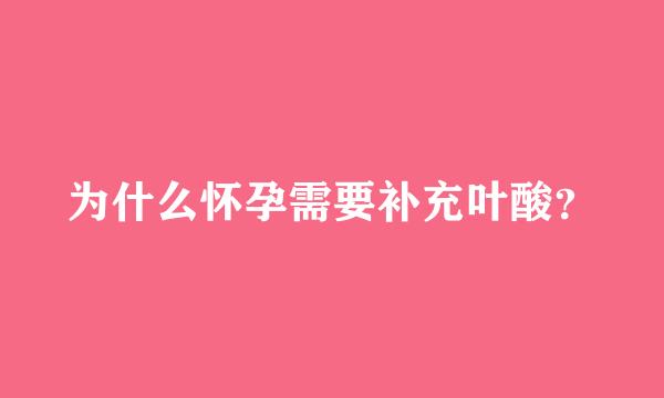 为什么怀孕需要补充叶酸？