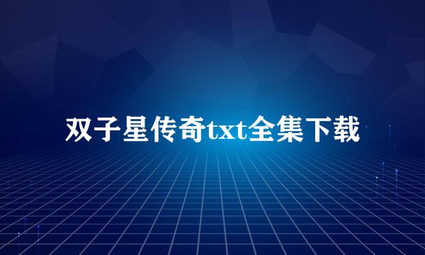 双子星传奇txt全集下载