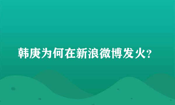 韩庚为何在新浪微博发火？