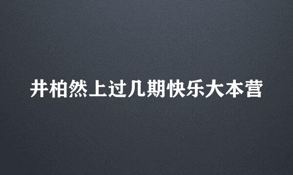 井柏然上过几期快乐大本营