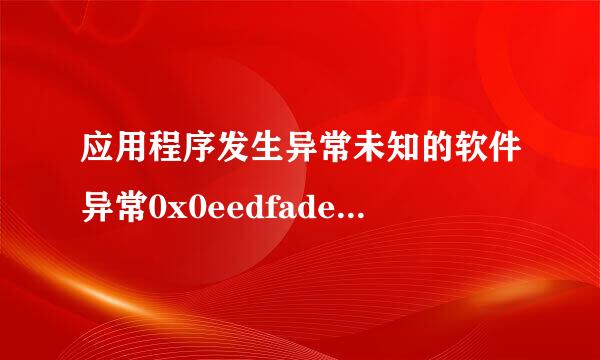 应用程序发生异常未知的软件异常0x0eedfade位置为0x7c812fd3