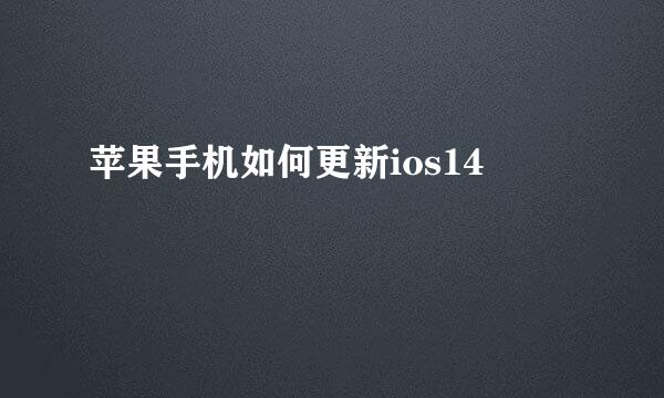 苹果手机如何更新ios14