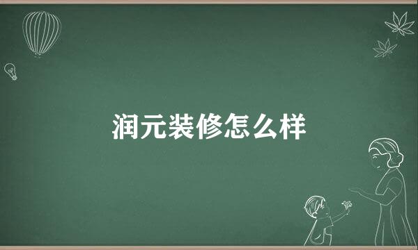 润元装修怎么样