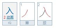 入的笔顺