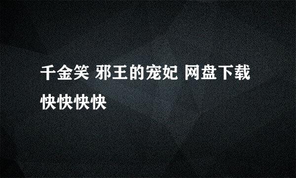 千金笑 邪王的宠妃 网盘下载 快快快快