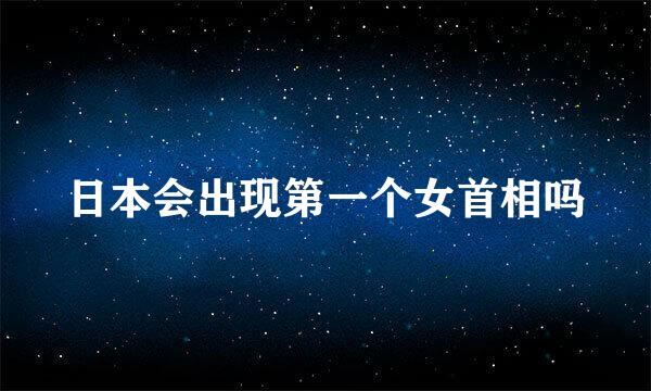 日本会出现第一个女首相吗