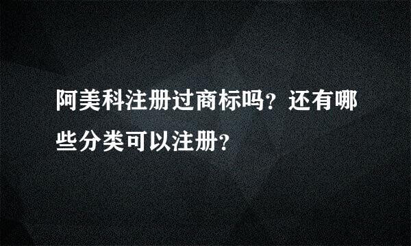 阿美科注册过商标吗？还有哪些分类可以注册？