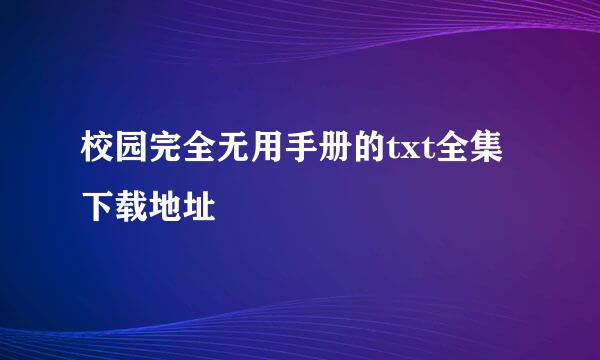 校园完全无用手册的txt全集下载地址