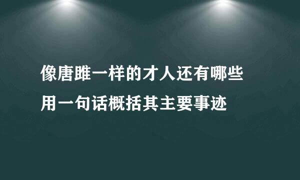 像唐雎一样的才人还有哪些 用一句话概括其主要事迹