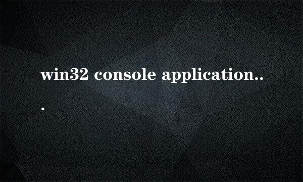 win32 console application是什么意思，有什么用处，工作中什么行业能用到？