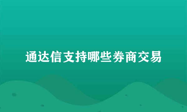 通达信支持哪些券商交易