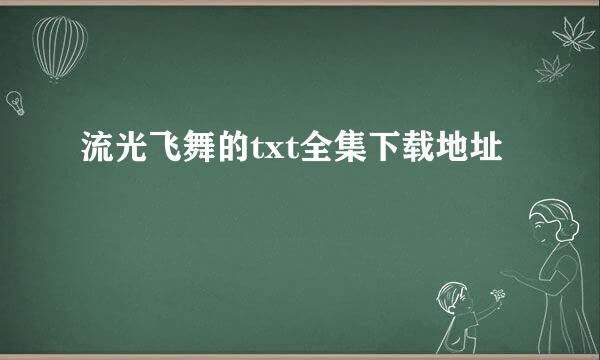 流光飞舞的txt全集下载地址