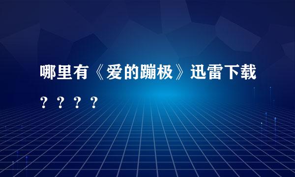 哪里有《爱的蹦极》迅雷下载？？？？