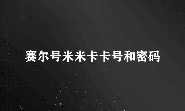 赛尔号米米卡卡号和密码