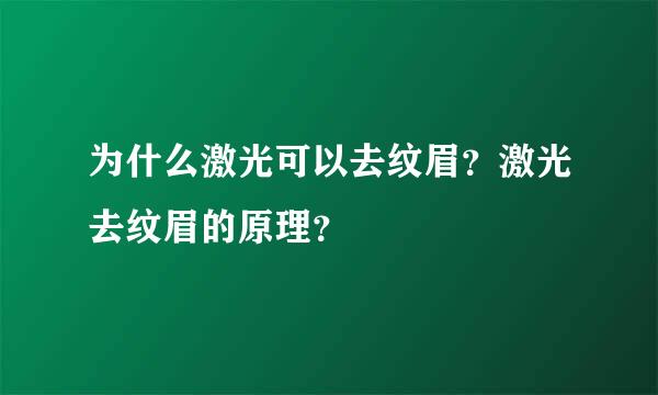 为什么激光可以去纹眉？激光去纹眉的原理？