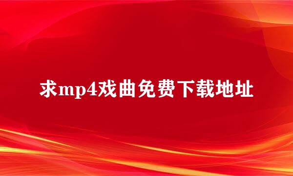 求mp4戏曲免费下载地址