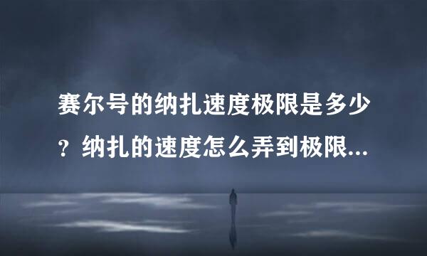 赛尔号的纳扎速度极限是多少？纳扎的速度怎么弄到极限？巨石灵王的极限血怎么弄到500多？视频上看是500多