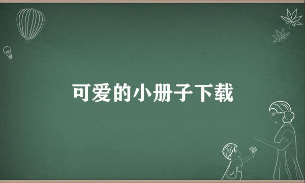 可爱的小册子下载