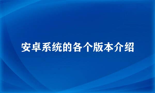 安卓系统的各个版本介绍