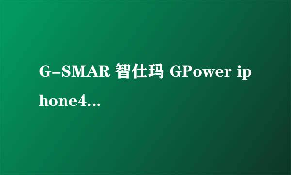 G-SMAR 智仕玛 GPower iphone4/4S 苹果gsmar 移动电源 充电宝 ===买来没有说明书 怎么使用？