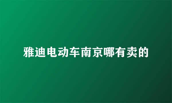 雅迪电动车南京哪有卖的