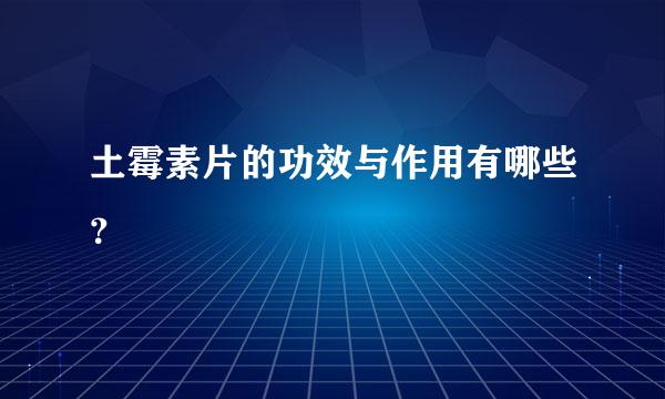 土霉素片的功效与作用有哪些？