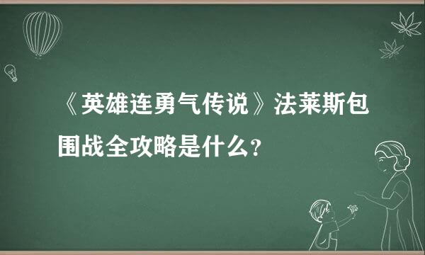 《英雄连勇气传说》法莱斯包围战全攻略是什么？