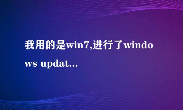 我用的是win7,进行了windows update自动更新后,360依然提示有一个kb982316未更新,请问是怎么回事?谢谢